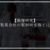 製薬会社の製剤研究職とは？仕事内容を徹底解説！