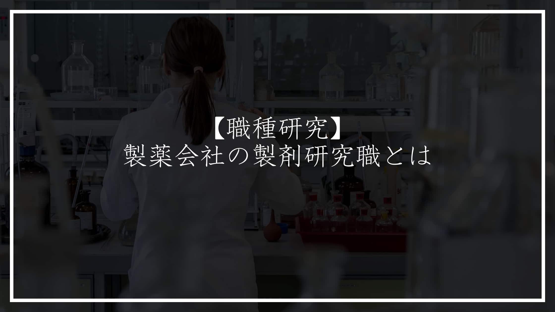 製薬会社の製剤研究職とは？仕事内容を徹底解説！
